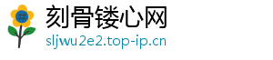 刻骨镂心网